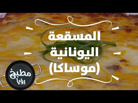 فيديو: مسقعة يونانية مع كوسة