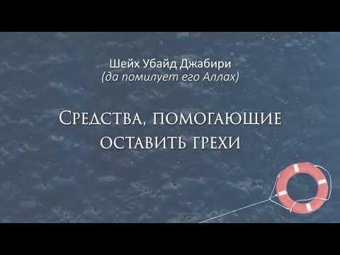 Средства, помогающие оставить грехи | Алляма Убайд Джабири