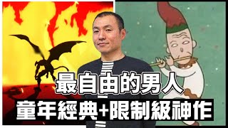 你一定看過他的動畫，「童年經典」與「限制級神作」都出自這位最自由的男人《湯淺政明》｜ACG趣聞錄｜A Jie