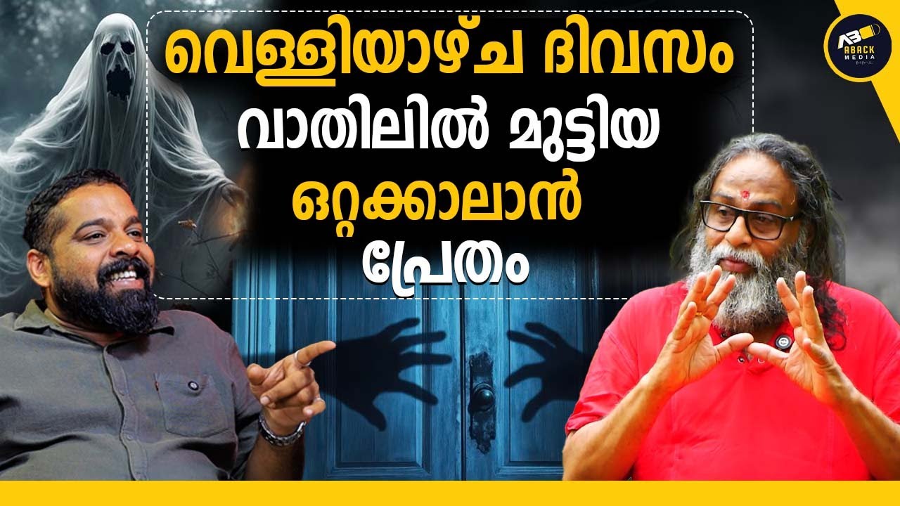 കുഴിയിൽ കണ്ട അസ്ഥിമഞ്ചരവും കുഴിയിലേക്ക് വലിച്ചിട്ട ശക്തിയും |Sunil Parameswaran |  Mantra and Tantra