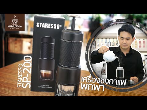 แกะกล่องรีวิว เครื่องชงกาแฟพกพา STARESSO SP-200 l Easy Coffee EP.22