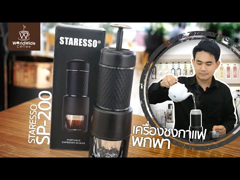 แกะกล่องรีวิว เครื่องชงกาแฟพกพา STARESSO SP-200  l Easy Coffee EP.22