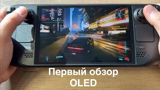 Первый обзор Steam Deck OLED - на русском