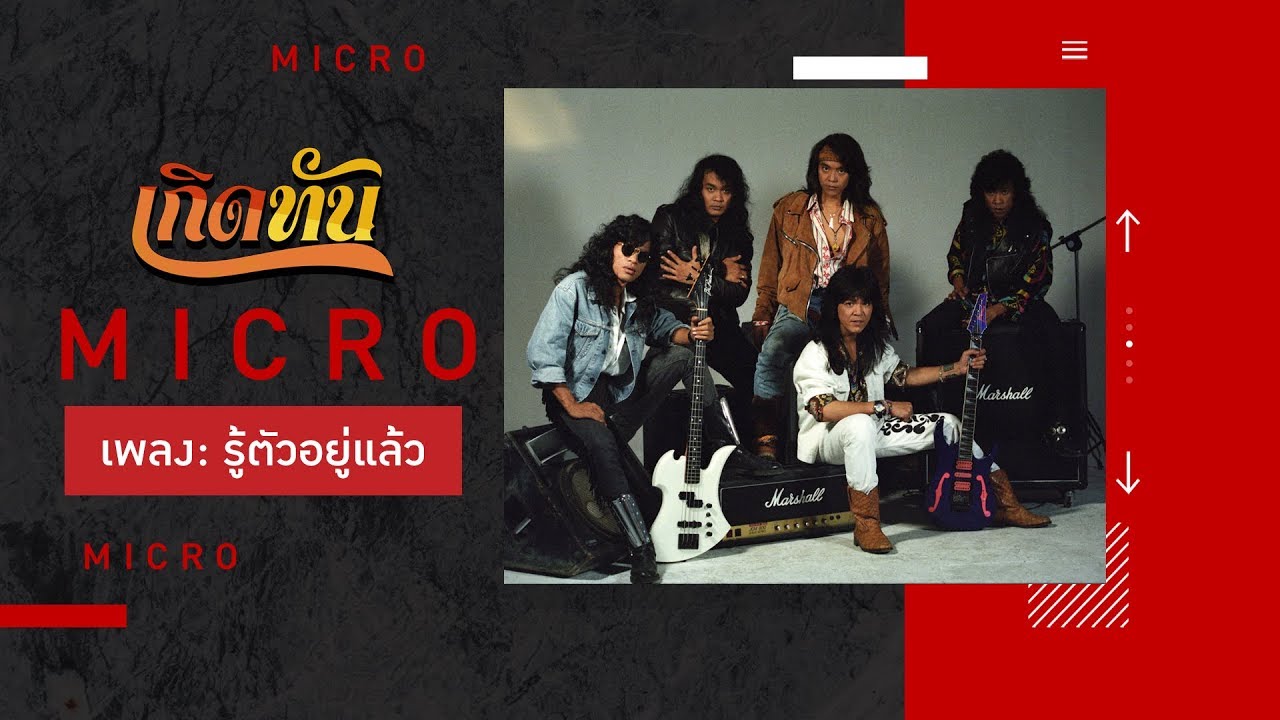 ปกเพลง รู้ตัวอยู่แล้ว — MICRO