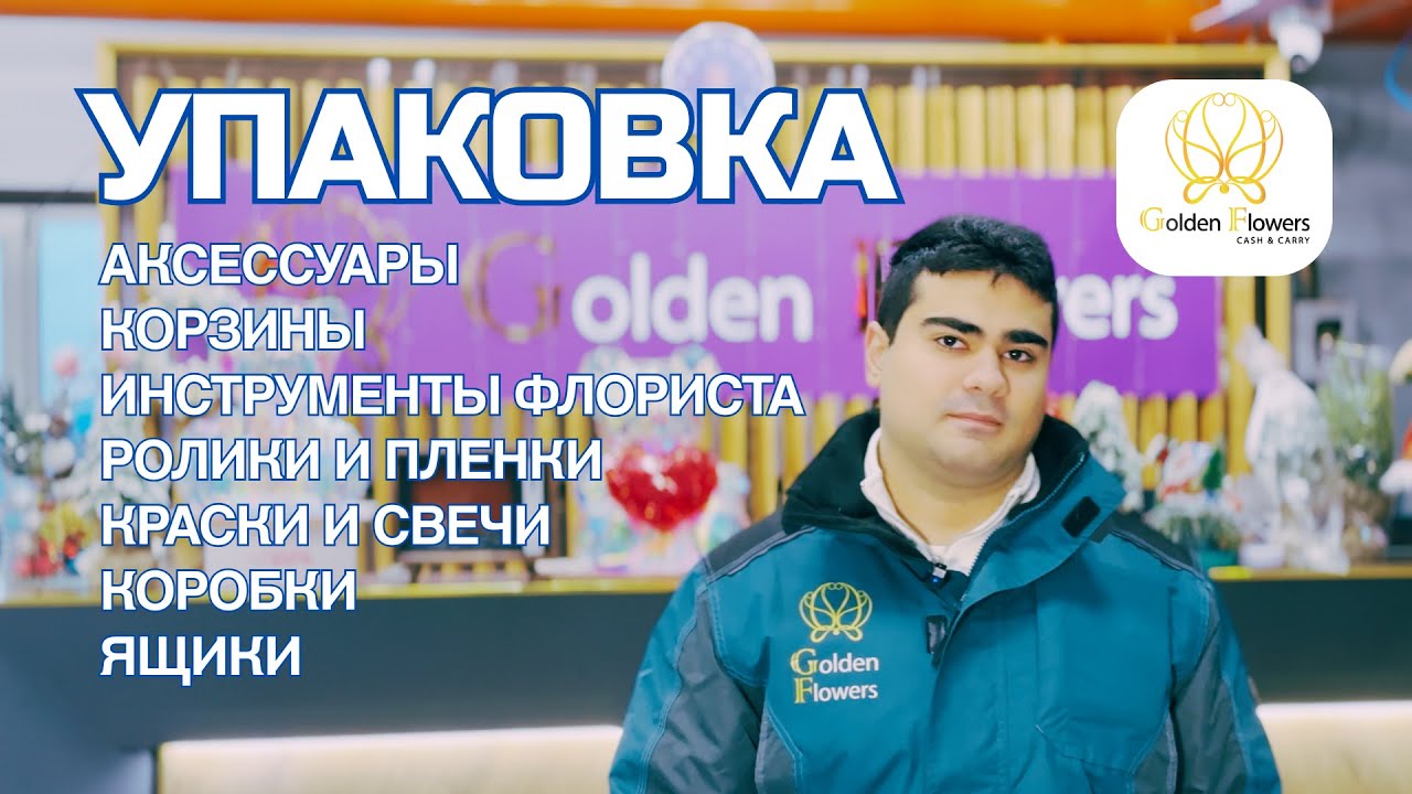 Отдел Упаковки в компании Golden Flowers
