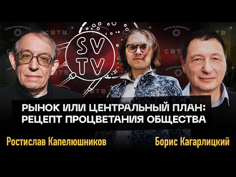 РЫНОК ИЛИ ГОСПЛАН: Дебаты Ростислава Капелюшникова против Бориса Кагарлицкого