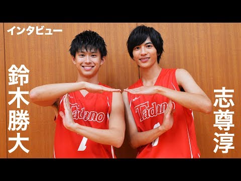 志尊淳＆鈴木勝大に突撃！『走れ！T校バスケット部』インタビュー