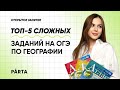 Топ-5 сложных заданий на ОГЭ по географии | ГЕОГРАФИЯ ОГЭ 2022 | PARTA