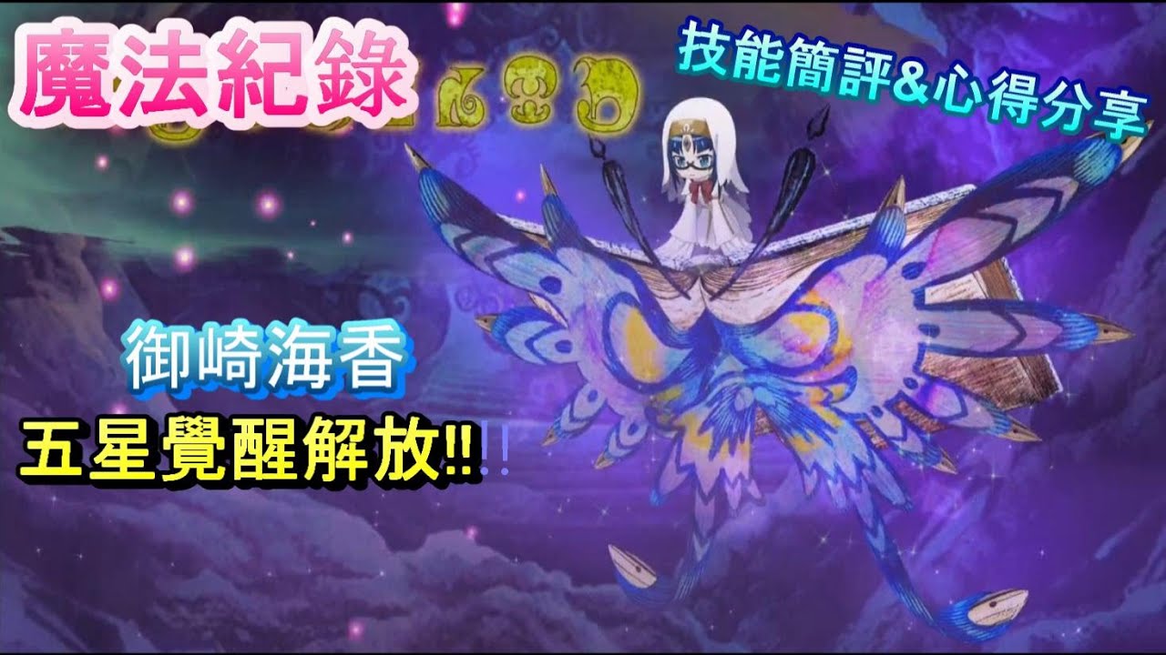 マギレコ 魔法紀錄魔法少女小圓外傳御崎海香 絕筆的魔女化身doppel展示與心得分享 Youtube