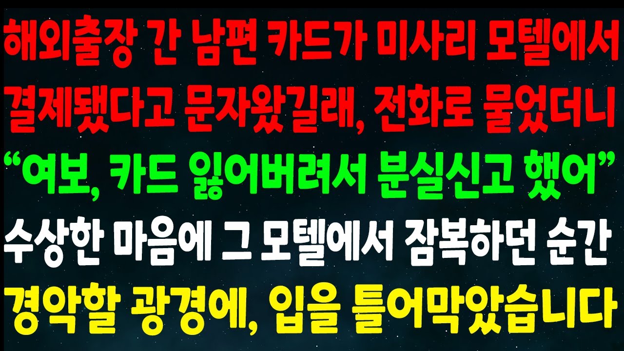 (반전신청사연)해외출장 간 남편 카드가 미사리 모텔 결제 된 문자왔길래 전화로 물으니