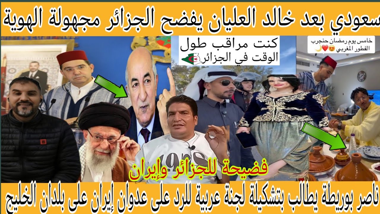 بعد خالد العليان سعودي آخر يفضح الجزائر سراقين التقاليد المغربية/ناصر بوريطة يقصف الجزائر وإيران 