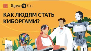 Как людям стать киборгами? / ПостНаука