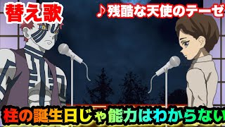 【替え歌】「柱の誕生日じゃ能力はわからない！」残酷な天使のテーゼ【鬼滅の刃・猗窩座・無惨】【わからないシリーズ】 screenshot 2