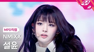 [MPD직캠] 엔믹스 설윤 직캠 4K 'DASH' (NMIXX SULLYOON FanCam) | @MCOUNTDOWN_2024.1.18