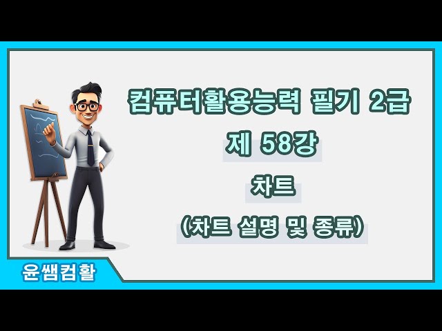 [컴퓨터활용능력2급 필기] 제58강 차트 설명 및 종류(p241~p251)