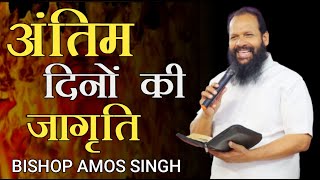 अंतिम दिनों की जागृति | End Time Revival | Bishop Amos Singh | Powerful Revival Meeting