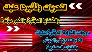 التحريات وتأثير قضايا الأقارب على قبولك فى الكليات والمعاهد العسكرية والشرطية والتطوع فى الجيش