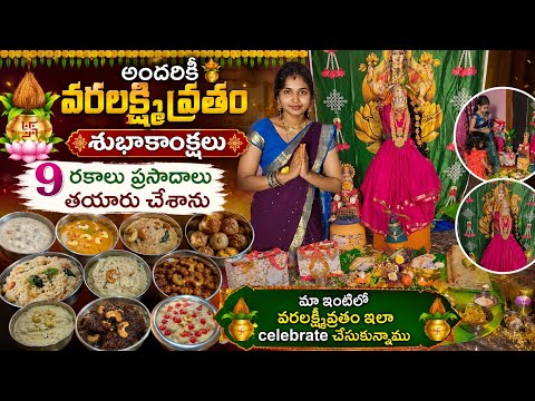 మా ఇంటిలో వరలక్ష్మి వ్రతము ని ఇలా జరుపుకున్నామూ || అమ్మవారిని ఎలా ready చేశానో చెప్పండి ||
