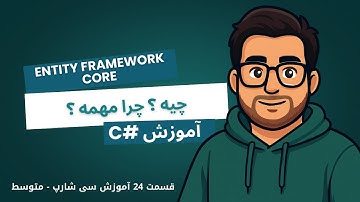 آموزش سی شارپ ، Entity Framework Core چیه ؟ و چرا مهمه