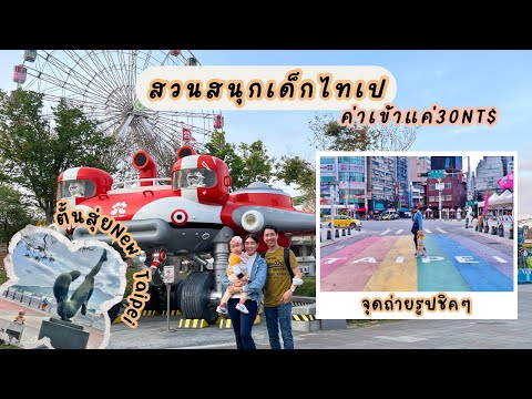 Go Abroad✈️Taiwan ไต้หวัน Day5 ไปตลาดตั้นสุ่ยNew Taipei | สวนสนุกเด็กไทเป ค่าเข้าแค่30 เด็กเล็กฟรี!!