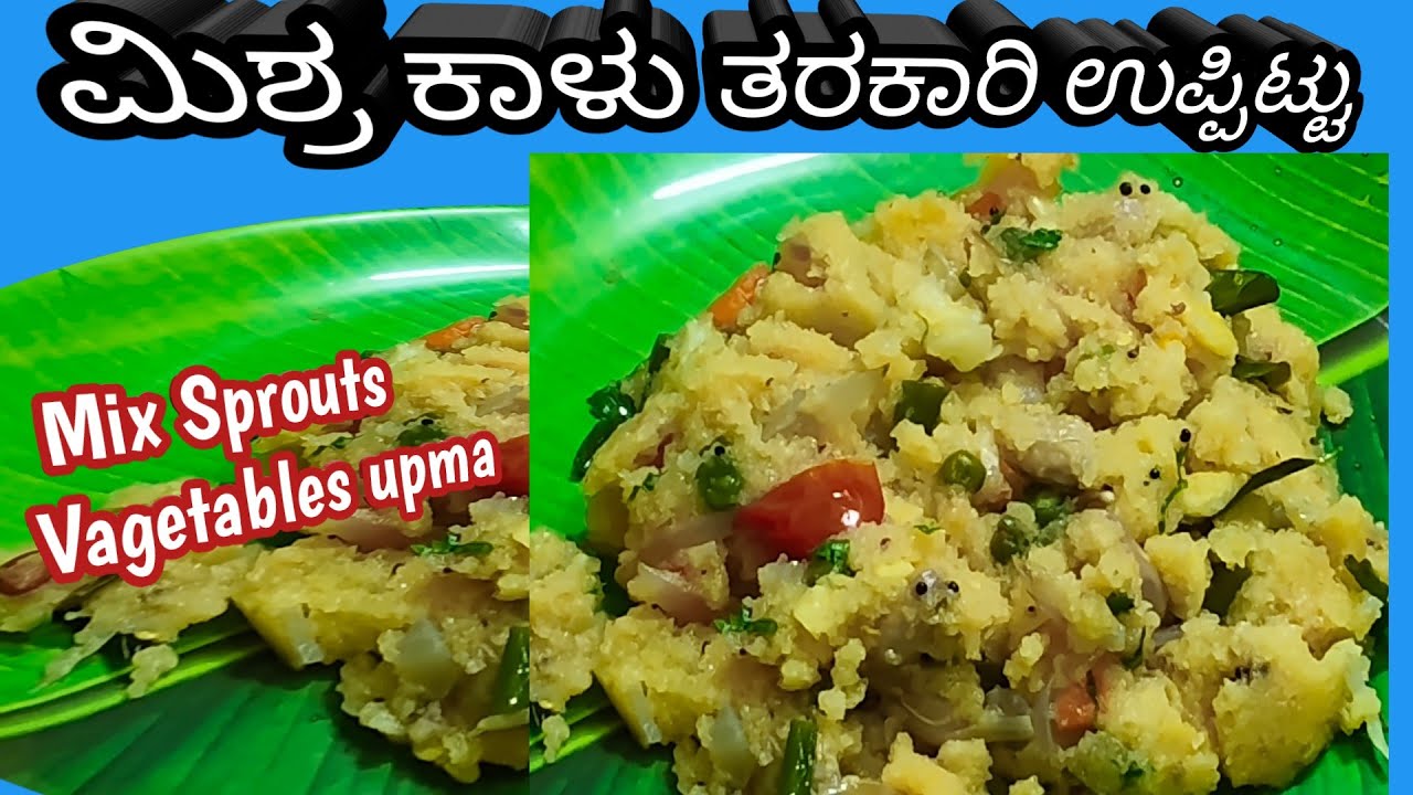 ಒಂದು ಸಾರಿ ಈ ರೀತಿಯ 👉 ಕಾಳುಗಳು ಮತ್ತು ತರಕಾರಿ ಉಪ್ಪಿಟ್ಟು | Sprout &Vagetables upma| ಮಾಡಿ ನೋಡಿ 