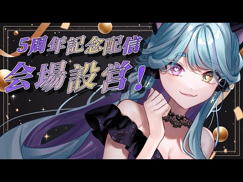 【#雑談 #作業配信 】周年配信の準備配信！【#vtuber  #ウィスティリアリーフ #ライブストリーフ 】