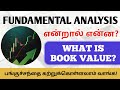 What is Fundamental Analysis? 🔥 What is share book value? பங்குச்சந்தை கற்றுக்கொள்ளலாம் வாங்க! 