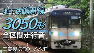 全区間走行音 三菱GTO 名古屋市営3050形 鶴舞線普通電車 赤池→岩倉