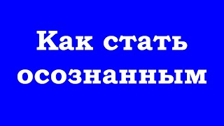 Как стать осознанным