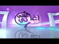الحلقة الثامنة اغاني واغاني 2019