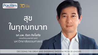 สุข…ในทุกบทบาท |  รศ.นพ.ดิลก ภิยโยทัย - คณะแพทยศาสตร์ ม.ธรรมศาสตร์ | Wisdom from 30 Leaders Series