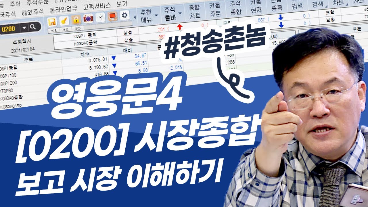 ⁣전문가 꿀팁시리즈! 청송촌놈 전문가가 매번 보는 키움증권  HTS 화면은? 영웅문4 시장종합 화면(f. 청송촌놈 신창환/21. 02.04)