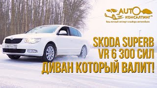 SKODA SUPERB V6 3.6 л - 300 СИЛ! 5.5 ДО СОТКИ. ВОЛК В ОВЕЧЬЕЙ ШКУРЕ!