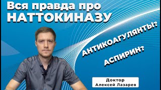 ВСЯ ПРАВДА ПРО НАТТОКИНАЗУ #наттокиназа #докторАлексейЛазарев