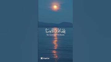 تلك الدار الآخرة | #محمد_صديق_المنشاوي | #سورة_القصص