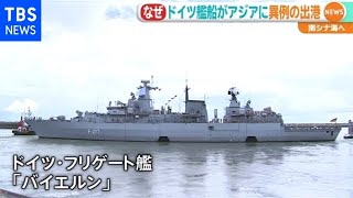 なぜ？ ドイツ艦船がアジアに異例の出港、南シナ海へ