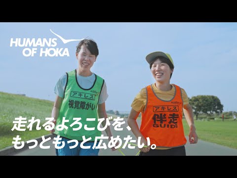 Humans of HOKA －走れるよろこびを、もっともっと広めたい。