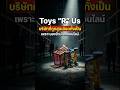 Toys "R" Us ไม่ได้เจ๊งเพราะ Amazon แต่ตายเพราะโดนเศรษฐีสูบเลือด! | Genius Originals