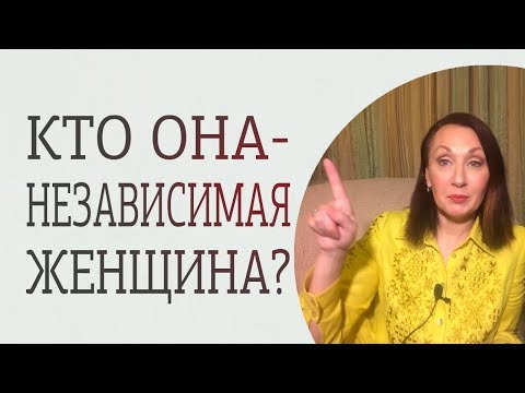 Два типа независимых женщин. Кто такая сильная и независимая женщина?