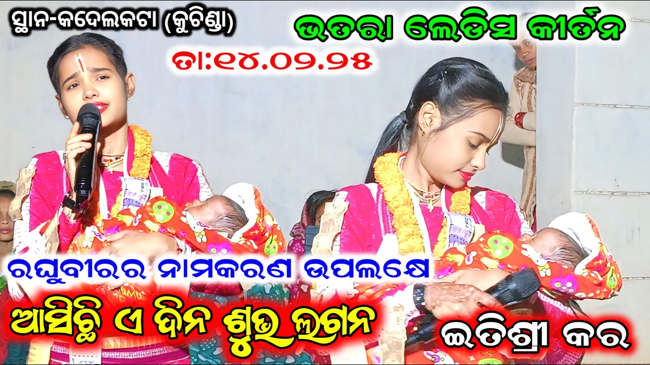 asichi e dina shubha lagna || Itishree Kara || Bhatara ladies kirtan || At-kadalikata