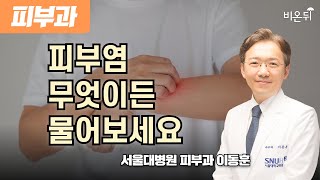 가렵고, 빨갛고, 반점이 퍼진다면? 접촉 피부염 / 서울대병원 피부과 이동훈