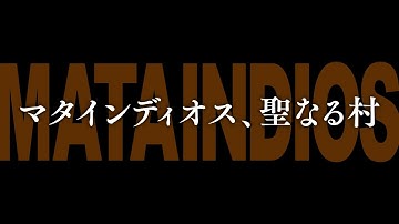 『マタインディオス、聖なる村』予告編