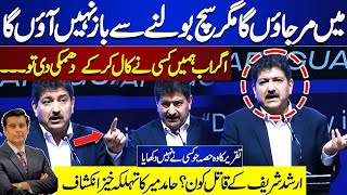 Must Watch | Hamid Mir Fiery & Emotional Speech Today | Break Shocking Revelations | Arshad Sahirf
