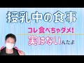 【授乳中の食事】もっと自由で大丈夫!