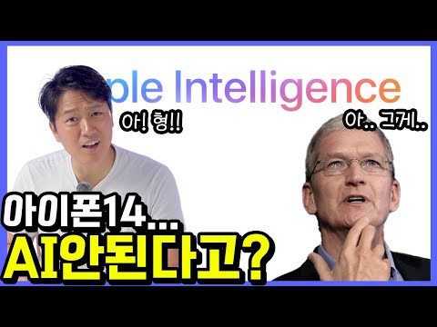 아이폰14에서 AI, 애플인텔리전스가 안되는 이유