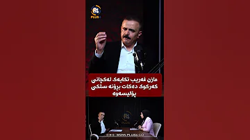 مازن غەریب تکایەک لەکچانی کەرکوک دەکات بڕۆنە سلکی پۆلیسەوە 