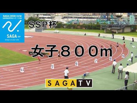 佐賀SSP杯　女子８００ｍ