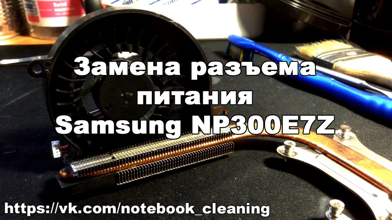 Чистка + замена разъема питания Samsung NP300E7Z - YouTube