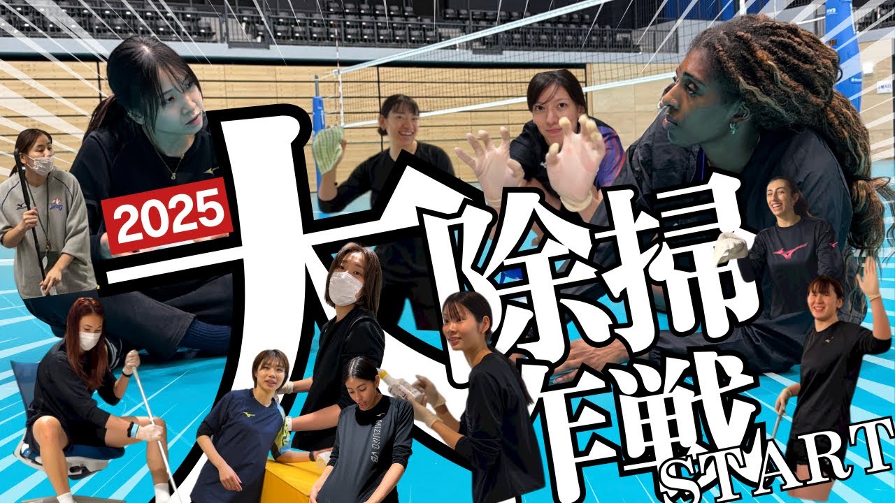 2025年大掃除大作戦START🌟