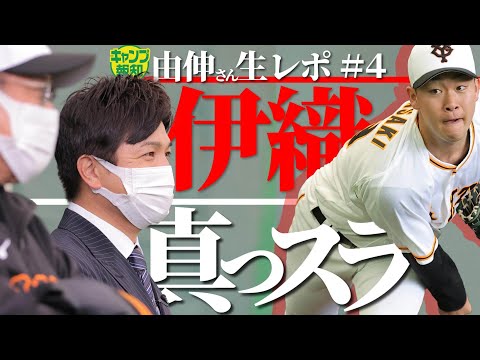 【沖縄初日】由伸さん生レポ#4 ジャイアンツのローテ候補、山崎伊織の真っ直ぐはクセが凄い!【プロ野球2022】